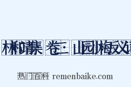 林和靖集·卷二·山园小梅反义词是什么意思的图片